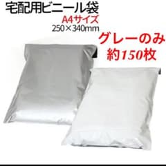 梱包資材 宅配用ビニール袋 グレー　A4 梱包　ラッピング　テープ　ビニールのサムネイル