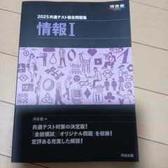 ★値下げしました★2025 共通テスト 総合問題集 情報 Iのサムネイル
