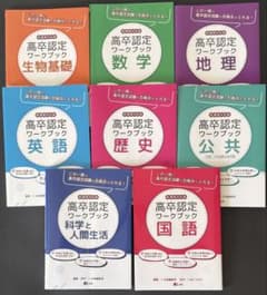 高卒認定ワークブックセット 6冊 高卒認定ワ－クブック 6 / J－出版 - 紀伊國屋書店ウェブストア