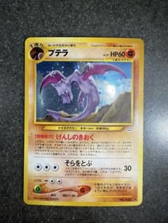 希少・旧裏】ポケモンカード プテラ LV.27 キラ めざめる伝説 neo