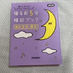 寝る前5分暗記ブック 高校古文・漢文 改訂版のサムネイル