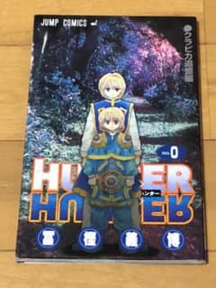 HUNTERHUNTER 0巻のサムネイル