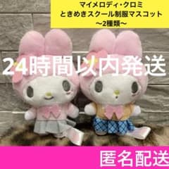 マイメロディ クロミ ときめき スクール制服 マスコット 2種類 セット