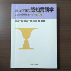 はじめて学ぶ認知言語学 ことばの世界をイメージする14章のサムネイル