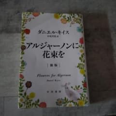 アルジャーノンに花束を　新版　ダニエル・キイスのサムネイル