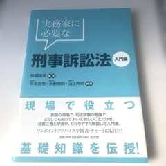実務家に必要な刑事訴訟法―入門編