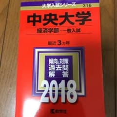 中央大学 経済学部 一般入試 2018年版のサムネイル