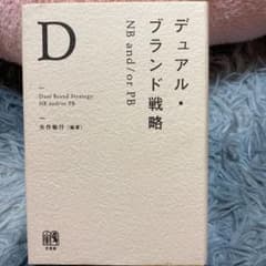 デュアル・ブランド戦略 = Dual Brand Strategy : NB …のサムネイル