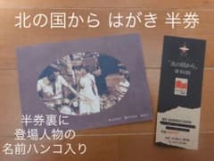 北の国から 資料館 ポストカード 半券のサムネイル
