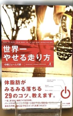 世界一やせる走り方のサムネイル