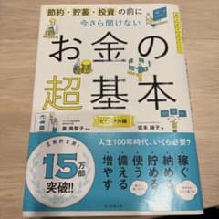 お金の超基本 ビジュアル版のサムネイル
