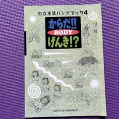 からだ!! BODY げんき!? 自立生活ハンドブック 4のサムネイル