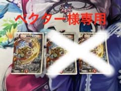 竜極神メツ　ベクター様専用のサムネイル