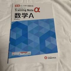 高校 トレーニングノートα 数学Aのサムネイル
