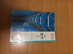 数学I 教科書のサムネイル