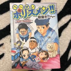 へ～せいポリスメン!! 2/稲葉 そーへーのサムネイル
