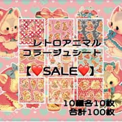 コラージュシート ❤️レトロアニマル❤️10種各10枚 合計100枚 - メルカリ