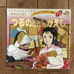 にほんむかしばなし つるのおんがえし よい子とママのアニメ絵本 71のサムネイル