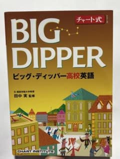 【新品未使用】BIG DIPPER ビッグ・ディッパー高校英語のサムネイル