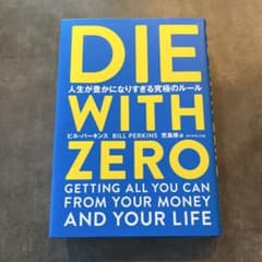 DIE WITH ZERO 人生が豊かになりすぎる究極のルールのサムネイル