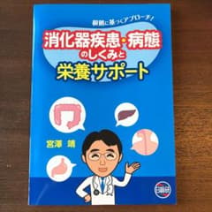 消化器疾患・病態のしくみと栄養サポート 根拠に基づくアプローチ!のサムネイル