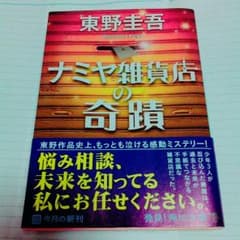 ナヤミ雑貨店の奇蹟     東野圭吾のサムネイル