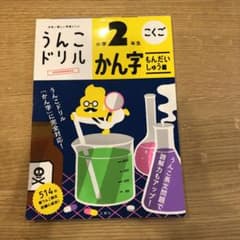 うんこドリル かん字もんだいしゅう編 小学2年生のサムネイル