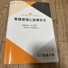 看護管理と医療安全 2024年版のサムネイル