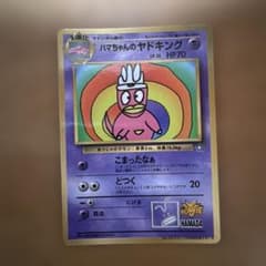 ハマちゃんのヤドキング HP70 ポケモンカード ハマちゃんのヤドキング HP70 LV.33 - メルカリ