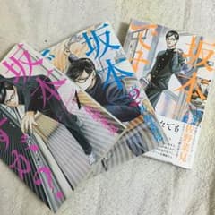 「送料無料」坂本ですが？1〜3巻セットのサムネイル