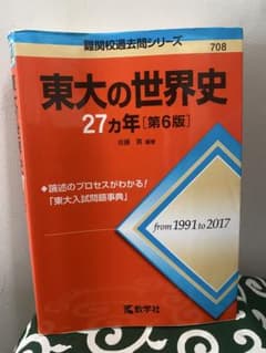 赤本 東大の世界史 27カ年 [第6版]のサムネイル