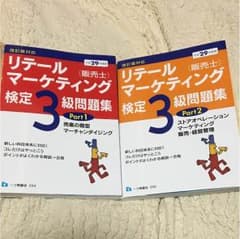 リテールマーケティング3級 新品 最新のサムネイル
