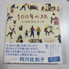 100年の旅 Hundred Years of Lifeのサムネイル