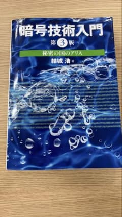暗号技術入門 秘密の国のアリスのサムネイル
