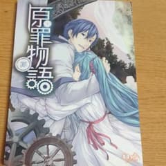 原罪物語　罪のサムネイル