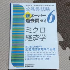 公務員試験 新スーパー過去問ゼミ 6 ミクロ経済学のサムネイル