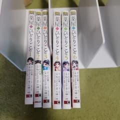 薬屋のひとりごと 1~６巻セットのサムネイル