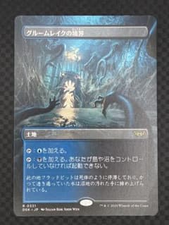 MTG グルームレイクの境界 日本語版 DSK ボーダーレスのサムネイル