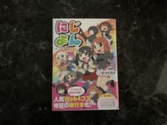 にじよん ラブライブ！虹ヶ咲学園スクールアイドル同好会 4コマ漫画のサムネイル
