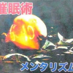 メンタリズムのサムネイル