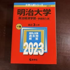 明治大学(政治経済学部―学部別入試)のサムネイル