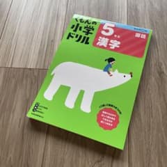 くもんの小学ドリル 5年 漢字のサムネイル