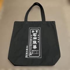 土方歳三資料館 石田散薬 トートバッグ ブラックのサムネイル