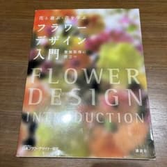 フラワーデザイン入門のサムネイル