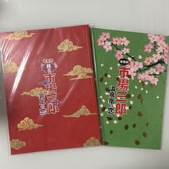 濵田崇裕 市場三郎 パンフレット 2冊セット チラシ付きのサムネイル