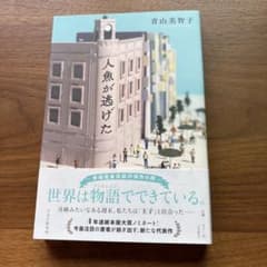 人魚が逃げた 青山美智子のサムネイル