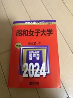 昭和女子大学 2024年版 大学入試シリーズ 教学社 赤本のサムネイル