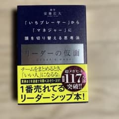リーダーの仮面 「いちプレーヤー」から「マネジャー」に頭を切り替える思考法のサムネイル