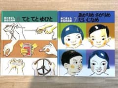 かこさとし　てとてとゆびと&あがりめさがりめだいじなめ2冊セット！のサムネイル