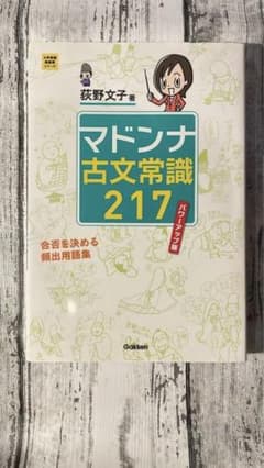マドンナ古文常識217のサムネイル